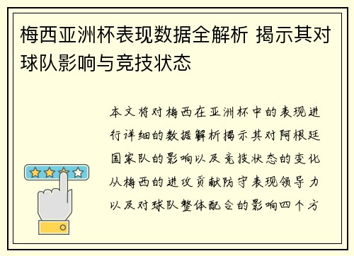 梅西亚洲杯表现数据全解析 揭示其对球队影响与竞技状态
