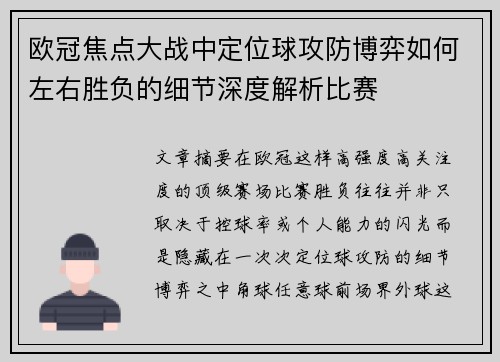 欧冠焦点大战中定位球攻防博弈如何左右胜负的细节深度解析比赛