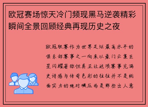 欧冠赛场惊天冷门频现黑马逆袭精彩瞬间全景回顾经典再现历史之夜