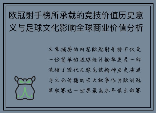 欧冠射手榜所承载的竞技价值历史意义与足球文化影响全球商业价值分析