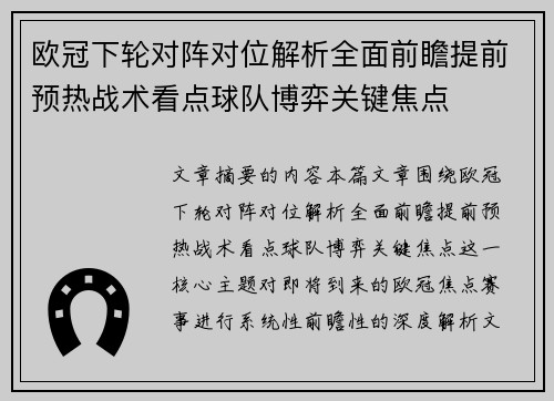 欧冠下轮对阵对位解析全面前瞻提前预热战术看点球队博弈关键焦点