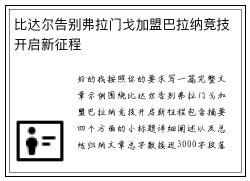 比达尔告别弗拉门戈加盟巴拉纳竞技开启新征程