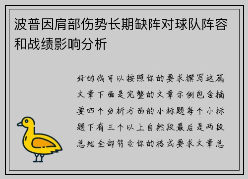 波普因肩部伤势长期缺阵对球队阵容和战绩影响分析 波普因肩部伤势长期缺阵对球队阵容和战绩影响分析