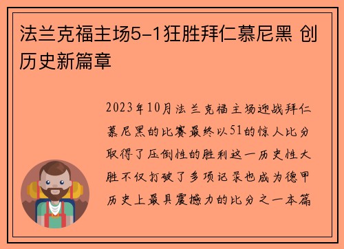 法兰克福主场5-1狂胜拜仁慕尼黑 创历史新篇章