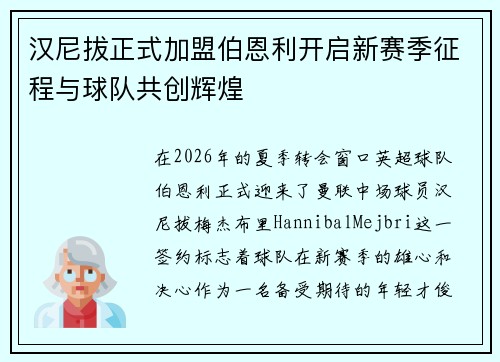 汉尼拔正式加盟伯恩利开启新赛季征程与球队共创辉煌