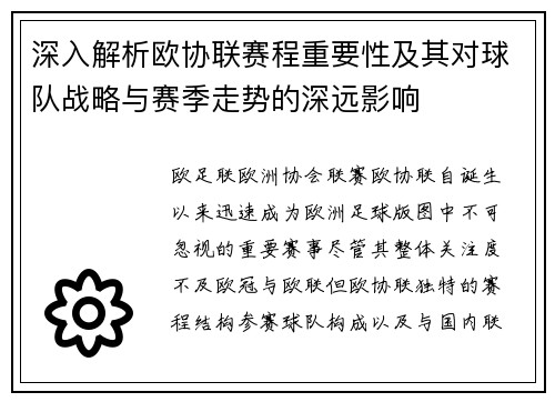 深入解析欧协联赛程重要性及其对球队战略与赛季走势的深远影响