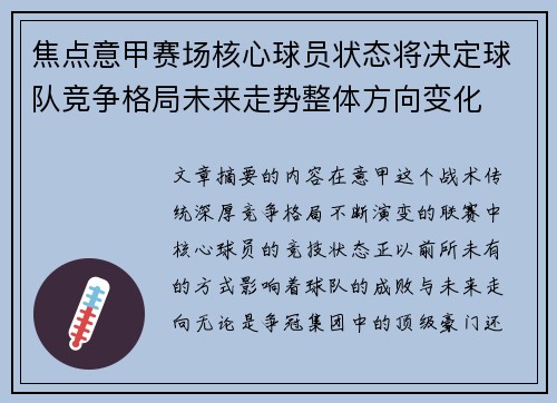焦点意甲赛场核心球员状态将决定球队竞争格局未来走势整体方向变化 焦点意甲赛场核心球员状态将决定球队竞争格局未来走势整体方向变化