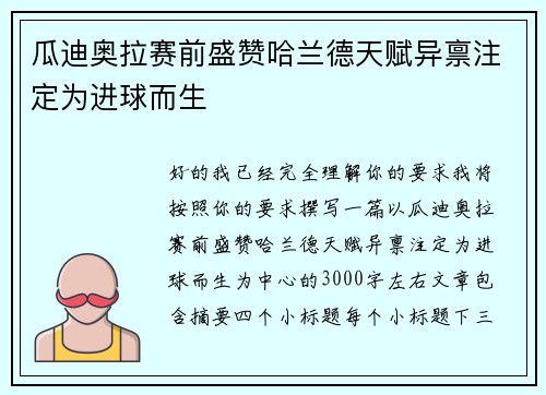 瓜迪奥拉赛前盛赞哈兰德天赋异禀注定为进球而生 瓜迪奥拉赛前盛赞哈兰德天赋异禀注定为进球而生