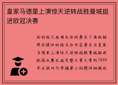 皇家马德里上演惊天逆转战胜曼城挺进欧冠决赛