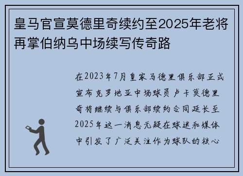 皇马官宣莫德里奇续约至2025年老将再掌伯纳乌中场续写传奇路