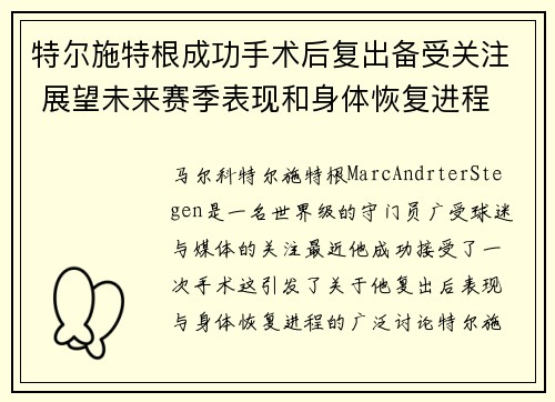 特尔施特根成功手术后复出备受关注 展望未来赛季表现和身体恢复进程 特尔施特根成功手术后复出备受关注 展望未来赛季表现和身体恢复进程