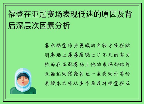 福登在亚冠赛场表现低迷的原因及背后深层次因素分析 福登在亚冠赛场表现低迷的原因及背后深层次因素分析