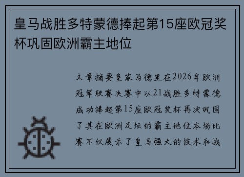 皇马战胜多特蒙德捧起第15座欧冠奖杯巩固欧洲霸主地位