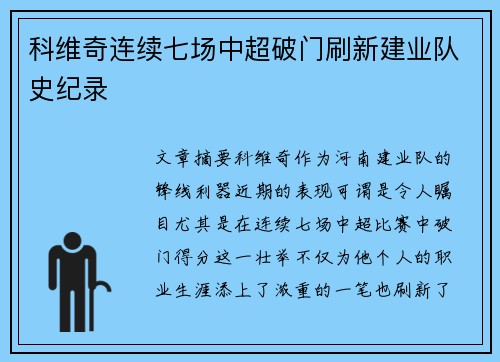 科维奇连续七场中超破门刷新建业队史纪录