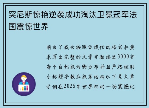 突尼斯惊艳逆袭成功淘汰卫冕冠军法国震惊世界