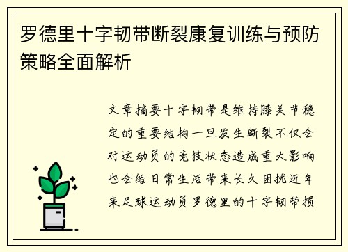 罗德里十字韧带断裂康复训练与预防策略全面解析