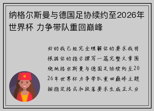 纳格尔斯曼与德国足协续约至2026年世界杯 力争带队重回巅峰