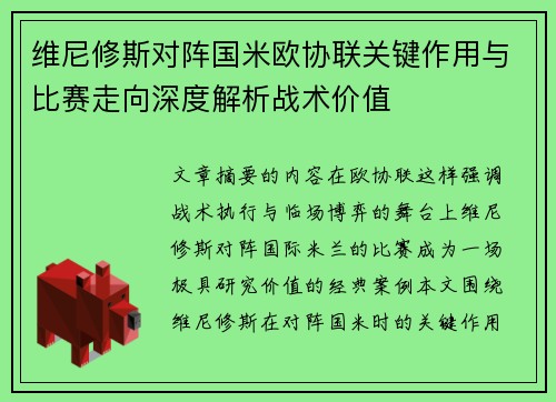 维尼修斯对阵国米欧协联关键作用与比赛走向深度解析战术价值