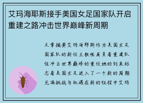 艾玛海耶斯接手美国女足国家队开启重建之路冲击世界巅峰新周期