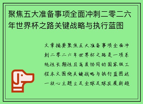 聚焦五大准备事项全面冲刺二零二六年世界杯之路关键战略与执行蓝图