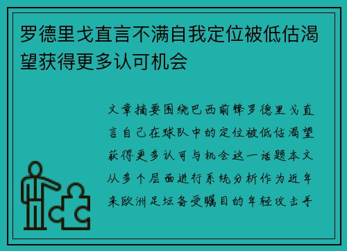 罗德里戈直言不满自我定位被低估渴望获得更多认可机会