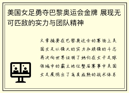 美国女足勇夺巴黎奥运会金牌 展现无可匹敌的实力与团队精神