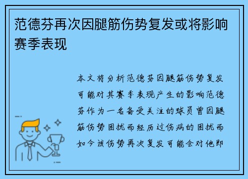 范德芬再次因腿筋伤势复发或将影响赛季表现