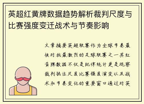 英超红黄牌数据趋势解析裁判尺度与比赛强度变迁战术与节奏影响