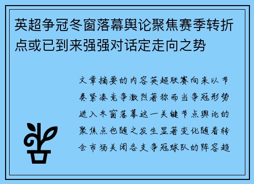 英超争冠冬窗落幕舆论聚焦赛季转折点或已到来强强对话定走向之势