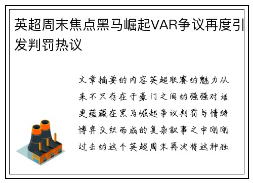 英超周末焦点黑马崛起VAR争议再度引发判罚热议