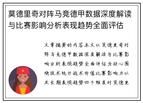 莫德里奇对阵马竞德甲数据深度解读与比赛影响分析表现趋势全面评估