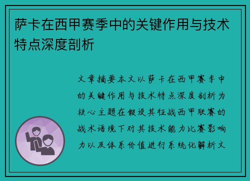 萨卡在西甲赛季中的关键作用与技术特点深度剖析