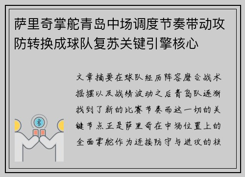 萨里奇掌舵青岛中场调度节奏带动攻防转换成球队复苏关键引擎核心