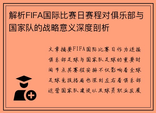 解析FIFA国际比赛日赛程对俱乐部与国家队的战略意义深度剖析 解析FIFA国际比赛日赛程对俱乐部与国家队的战略意义深度剖析