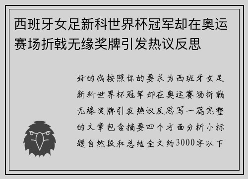 西班牙女足新科世界杯冠军却在奥运赛场折戟无缘奖牌引发热议反思