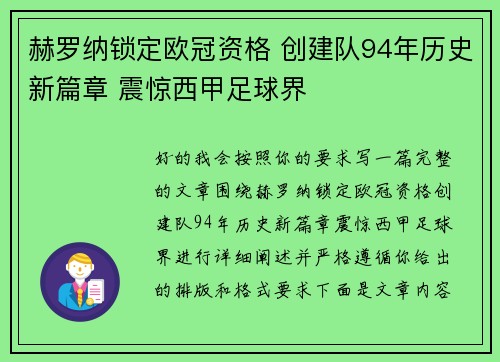 赫罗纳锁定欧冠资格 创建队94年历史新篇章 震惊西甲足球界