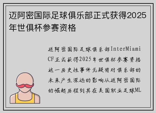 迈阿密国际足球俱乐部正式获得2025年世俱杯参赛资格