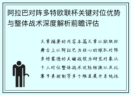 阿拉巴对阵多特欧联杯关键对位优势与整体战术深度解析前瞻评估