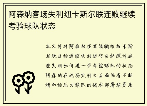 阿森纳客场失利纽卡斯尔联连败继续考验球队状态
