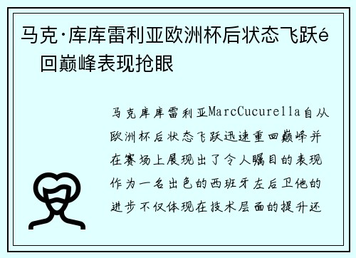 马克·库库雷利亚欧洲杯后状态飞跃重回巅峰表现抢眼 马克·库库雷利亚欧洲杯后状态飞跃重回巅峰表现抢眼