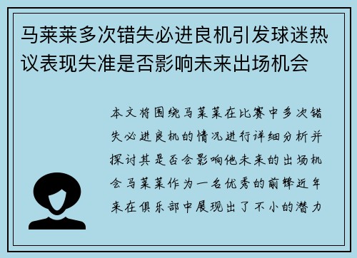 马莱莱多次错失必进良机引发球迷热议表现失准是否影响未来出场机会 马莱莱多次错失必进良机引发球迷热议表现失准是否影响未来出场机会