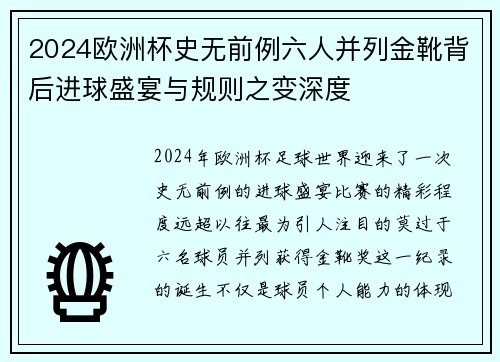 2024欧洲杯史无前例六人并列金靴背后进球盛宴与规则之变深度