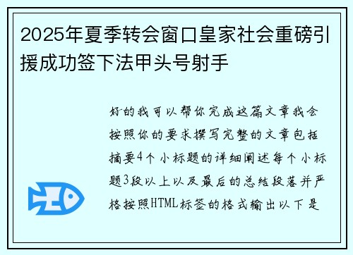 2025年夏季转会窗口皇家社会重磅引援成功签下法甲头号射手