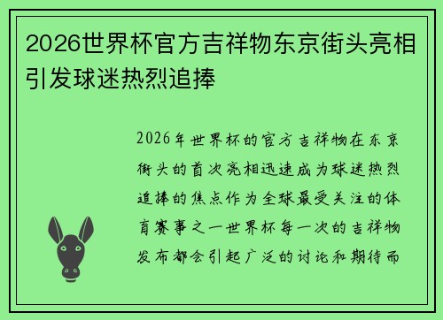 2026世界杯官方吉祥物东京街头亮相引发球迷热烈追捧