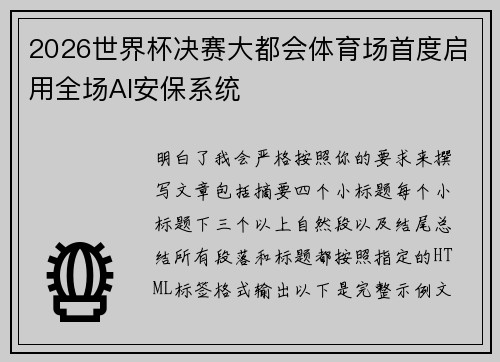 2026世界杯决赛大都会体育场首度启用全场AI安保系统