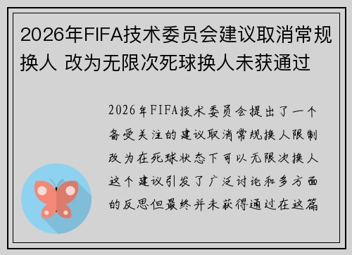 2026年FIFA技术委员会建议取消常规换人 改为无限次死球换人未获通过