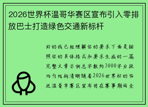 2026世界杯温哥华赛区宣布引入零排放巴士打造绿色交通新标杆