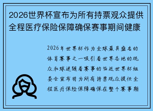 2026世界杯宣布为所有持票观众提供全程医疗保险保障确保赛事期间健康无忧