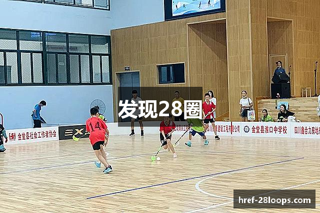 发现28圈